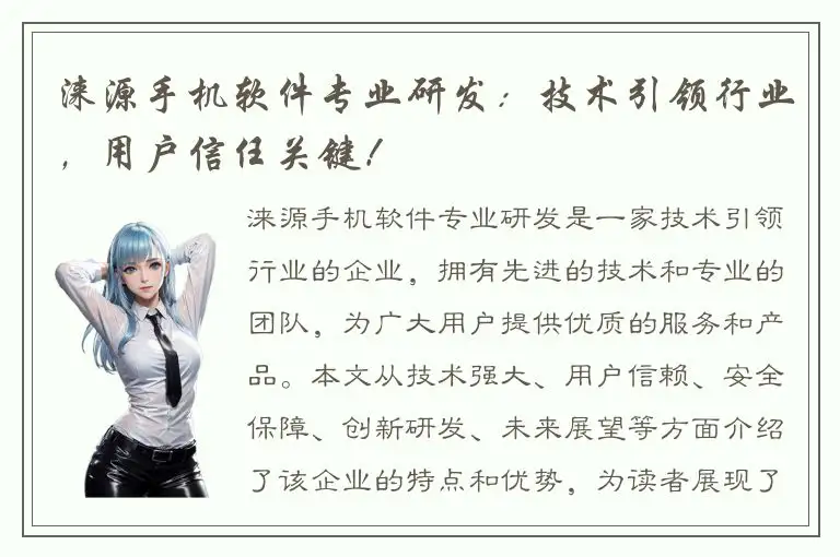 涞源手机软件专业研发：技术引领行业，用户信任关键！