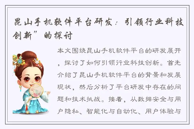 昆山手机软件平台研发：引领行业科技创新”的探讨