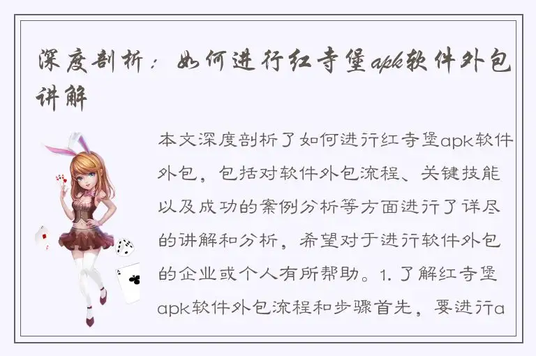 深度剖析：如何进行红寺堡apk软件外包讲解