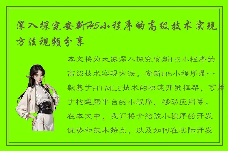 深入探究安新H5小程序的高级技术实现方法视频分享