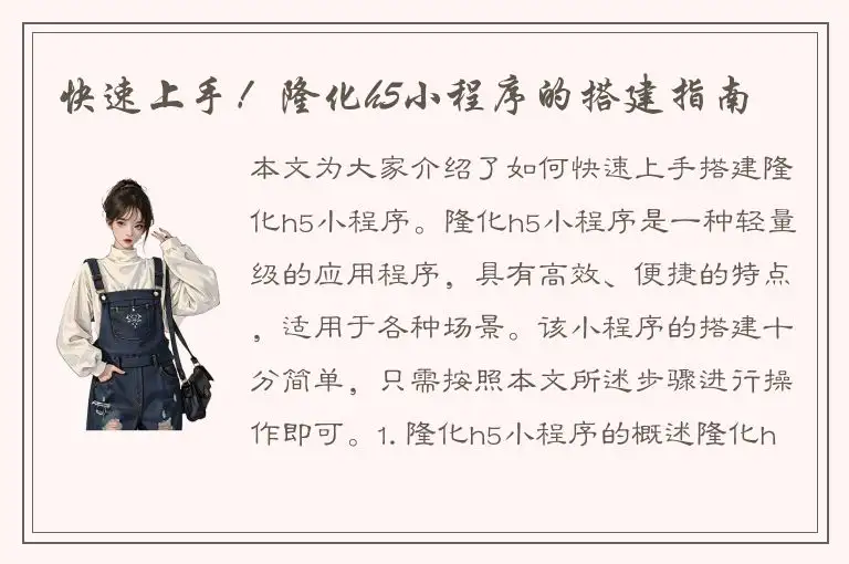快速上手！隆化h5小程序的搭建指南