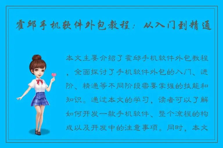 霍邱手机软件外包教程：从入门到精通