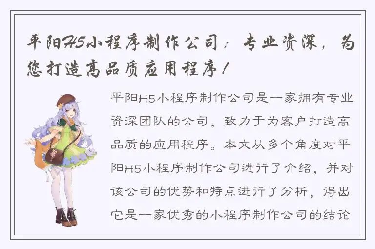 平阳H5小程序制作公司：专业资深，为您打造高品质应用程序！