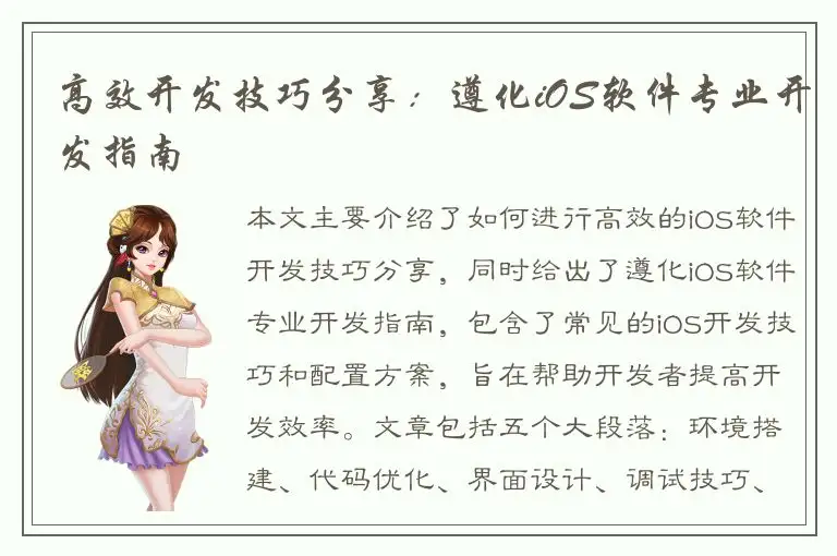 高效开发技巧分享：遵化iOS软件专业开发指南