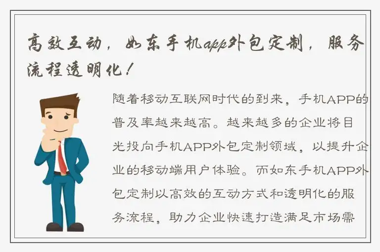 高效互动，如东手机app外包定制，服务流程透明化！