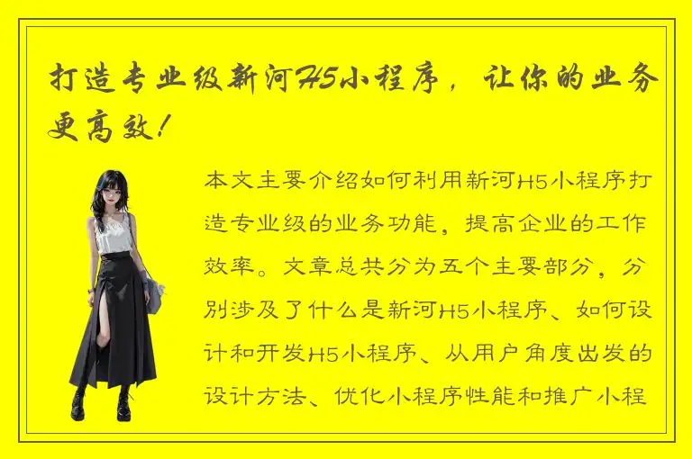 打造专业级新河H5小程序，让你的业务更高效！