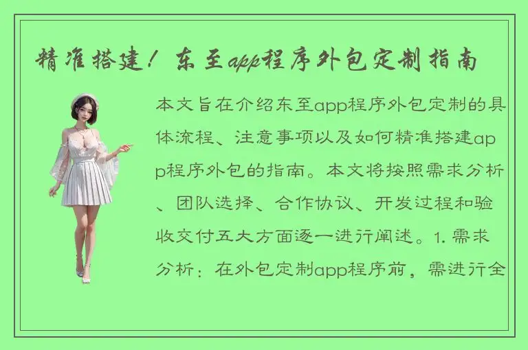 精准搭建！东至app程序外包定制指南
