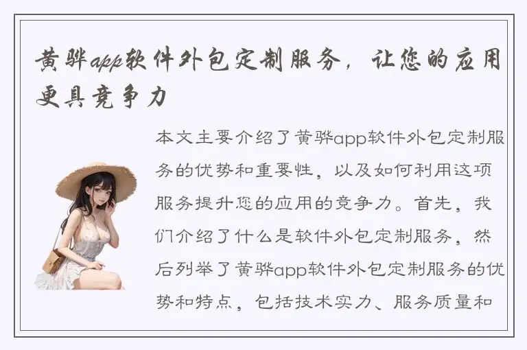 黄骅app软件外包定制服务，让您的应用更具竞争力