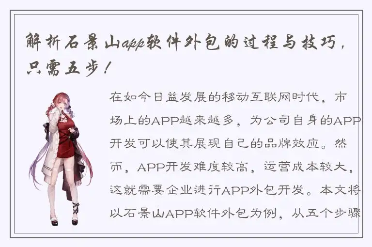 解析石景山app软件外包的过程与技巧，只需五步！