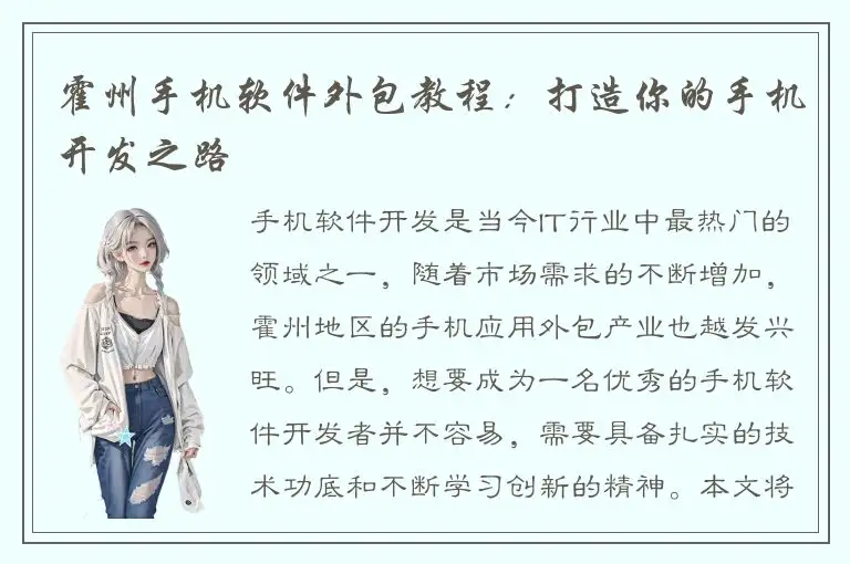 霍州手机软件外包教程：打造你的手机开发之路