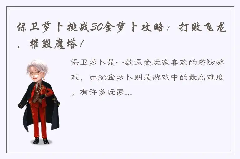 保卫萝卜挑战30金萝卜攻略：打败飞龙，摧毁魔塔！