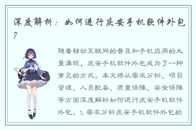 深度解析：如何进行庆安手机软件外包？