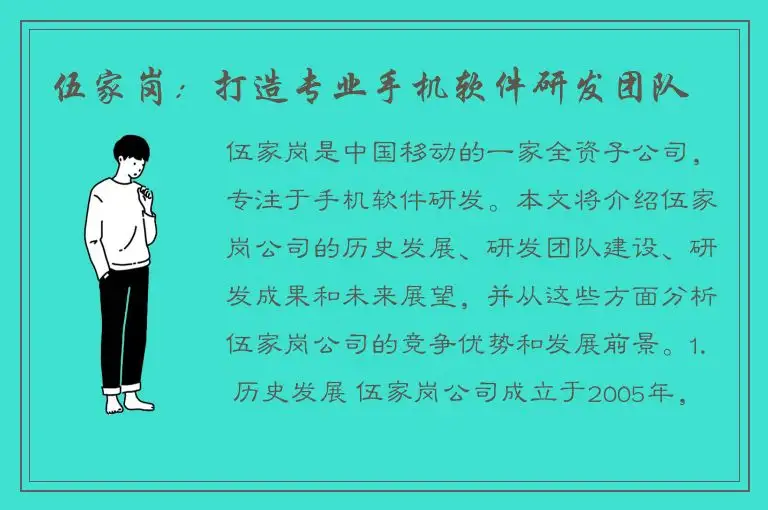 伍家岗：打造专业手机软件研发团队