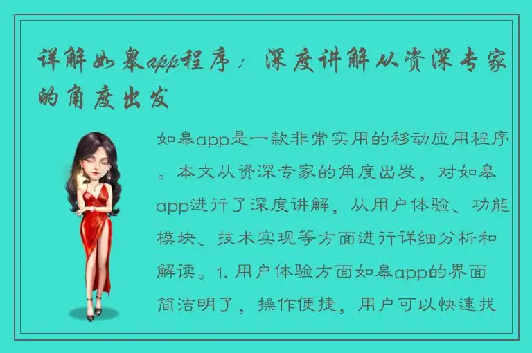 详解如皋app程序：深度讲解从资深专家的角度出发