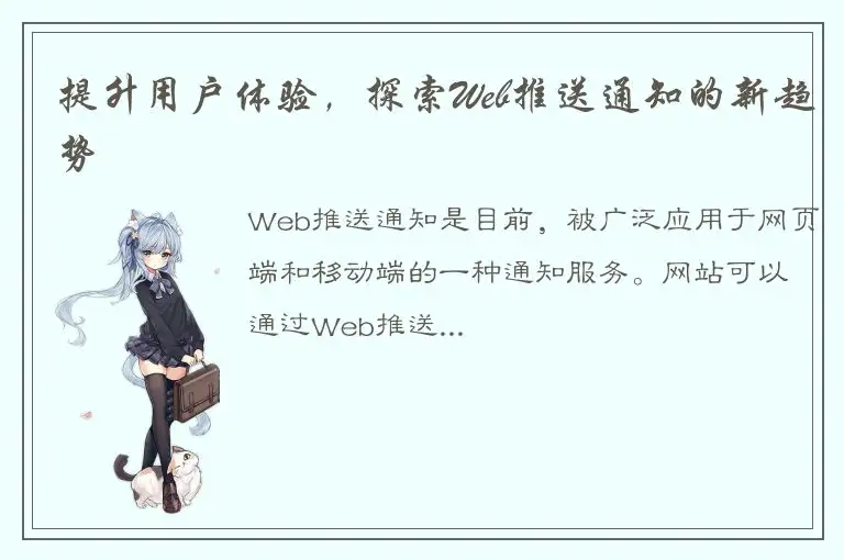 提升用户体验，探索Web推送通知的新趋势