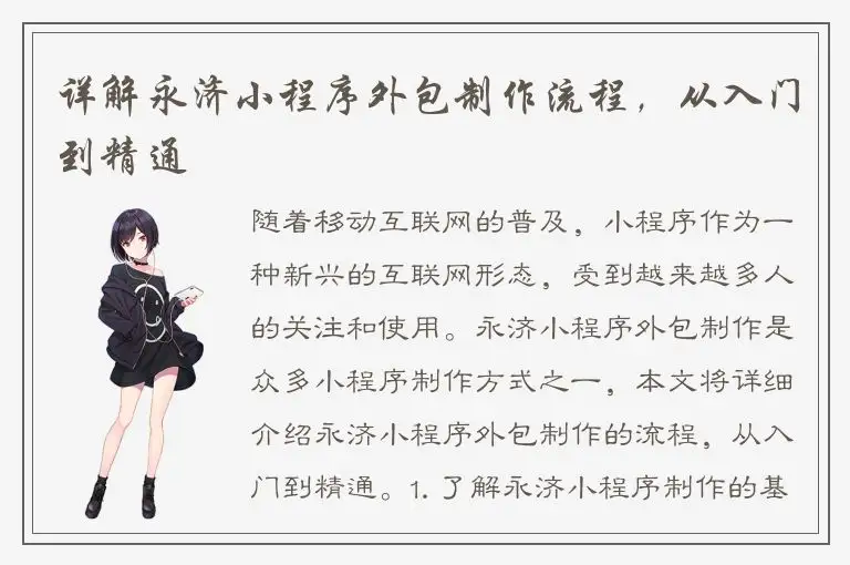 详解永济小程序外包制作流程，从入门到精通