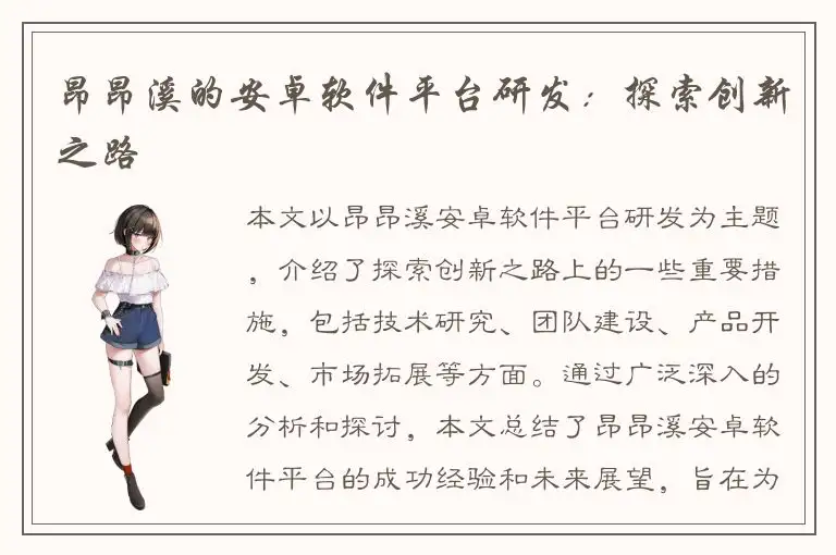 昂昂溪的安卓软件平台研发：探索创新之路