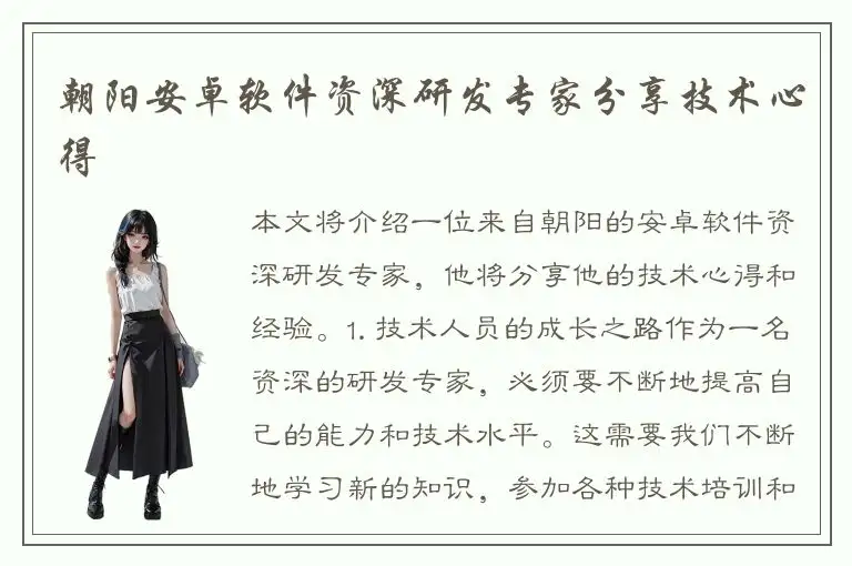 朝阳安卓软件资深研发专家分享技术心得