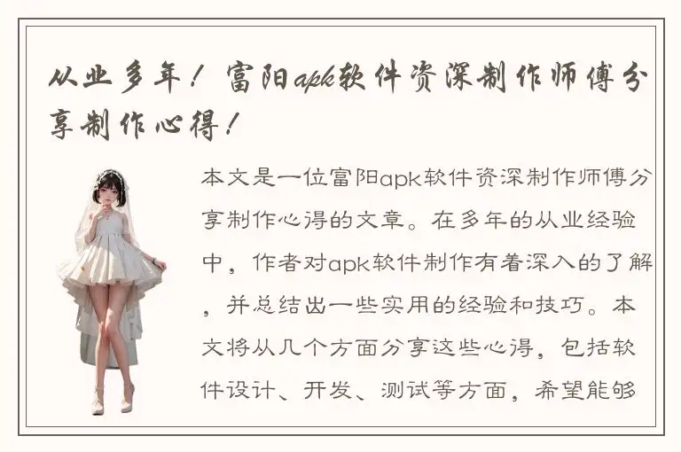 从业多年！富阳apk软件资深制作师傅分享制作心得！