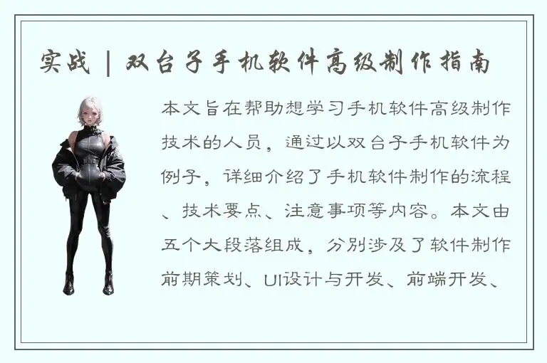 实战 | 双台子手机软件高级制作指南