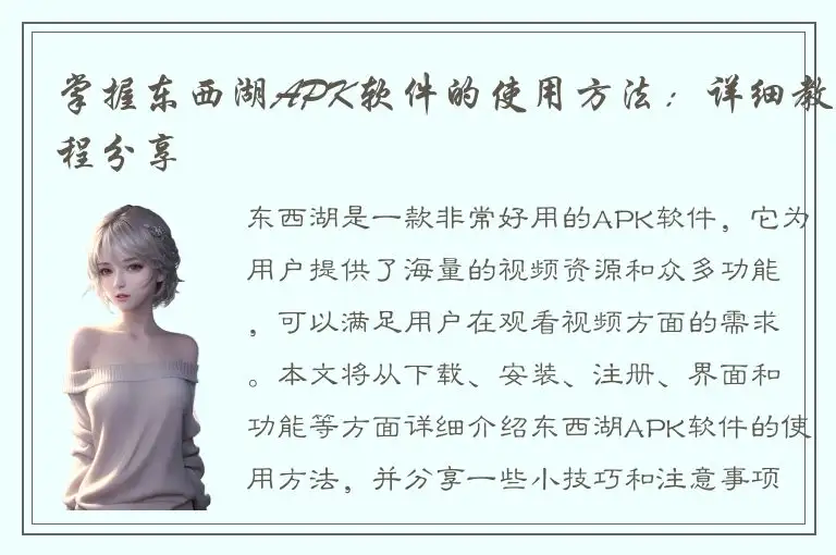 掌握东西湖APK软件的使用方法：详细教程分享