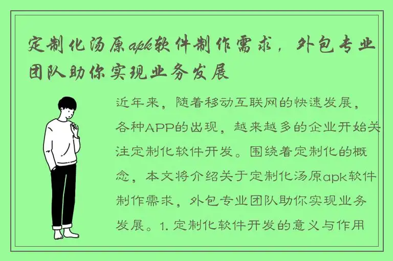 定制化汤原apk软件制作需求，外包专业团队助你实现业务发展
