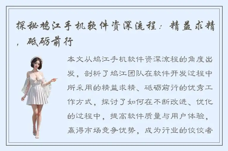 探秘鸠江手机软件资深流程：精益求精，砥砺前行