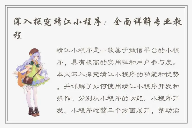 深入探究靖江小程序：全面详解专业教程