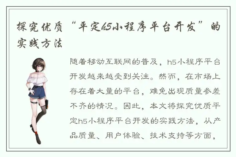 探究优质“平定h5小程序平台开发”的实践方法