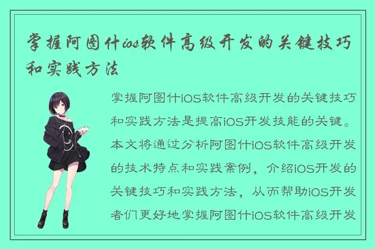 掌握阿图什ios软件高级开发的关键技巧和实践方法