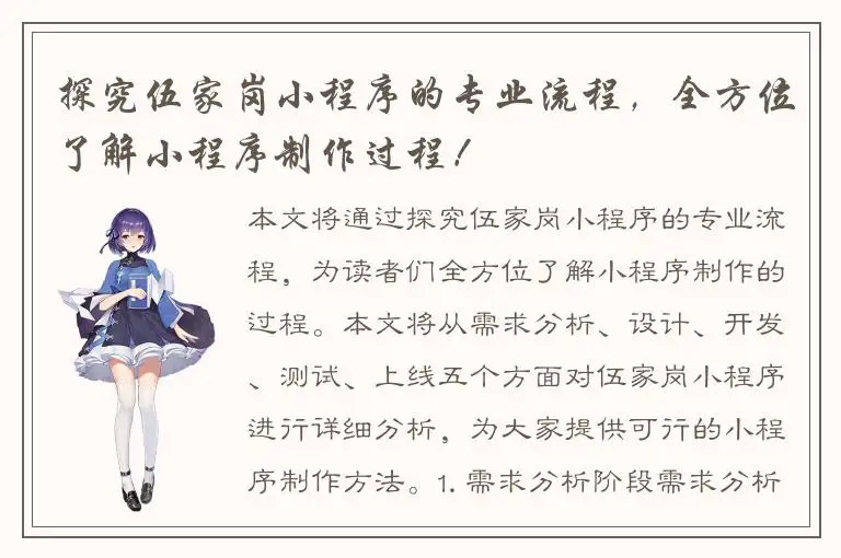 探究伍家岗小程序的专业流程，全方位了解小程序制作过程！