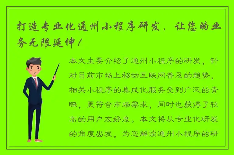 打造专业化通州小程序研发，让您的业务无限延伸！