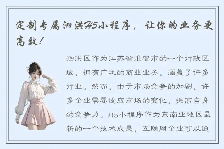 定制专属泗洪H5小程序，让你的业务更高效！