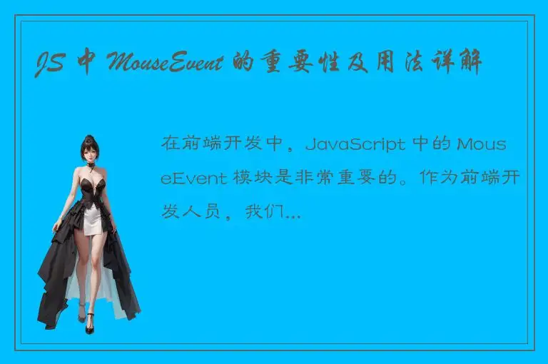 JS 中 MouseEvent 的重要性及用法详解