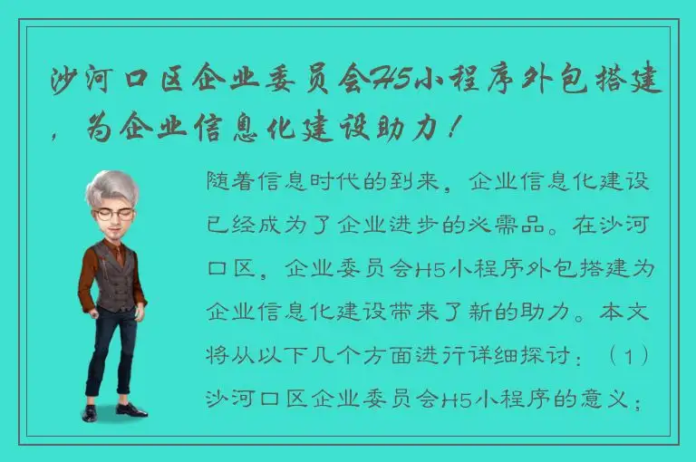 沙河口区企业委员会H5小程序外包搭建，为企业信息化建设助力！