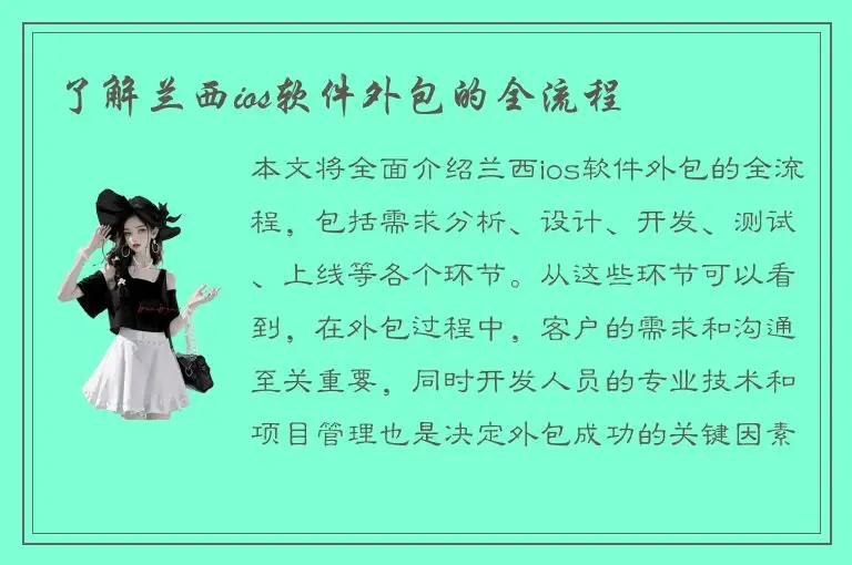 了解兰西ios软件外包的全流程