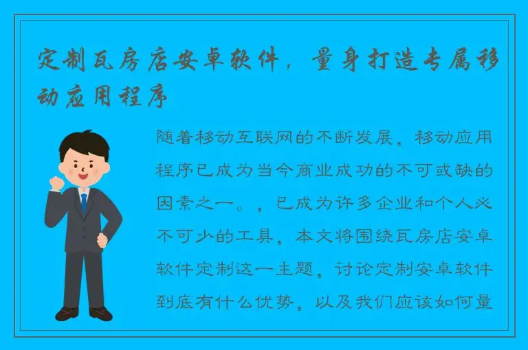 定制瓦房店安卓软件，量身打造专属移动应用程序