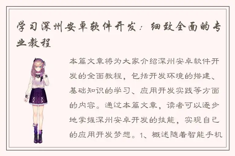 学习深州安卓软件开发：细致全面的专业教程