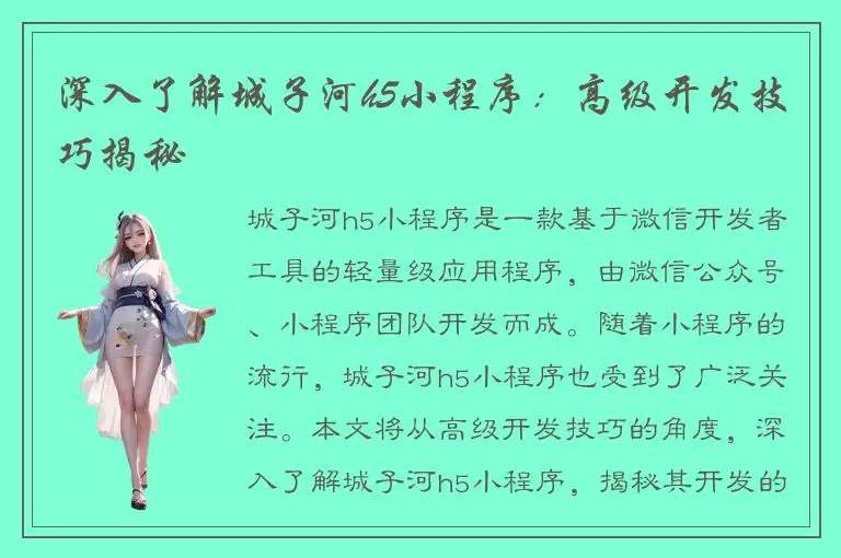 深入了解城子河h5小程序：高级开发技巧揭秘