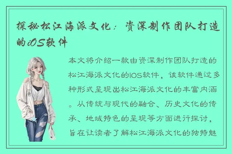 探秘松江海派文化：资深制作团队打造的iOS软件
