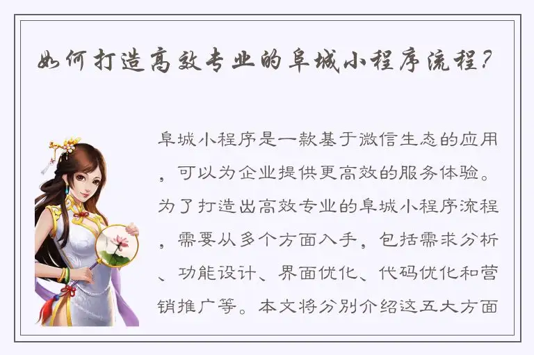 如何打造高效专业的阜城小程序流程？