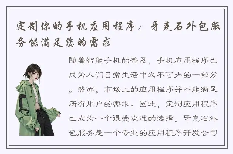 定制你的手机应用程序：牙克石外包服务能满足您的需求