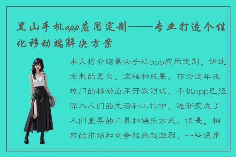 黑山手机app应用定制——专业打造个性化移动端解决方案