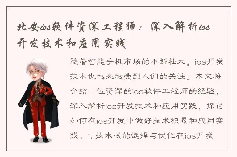北安ios软件资深工程师：深入解析ios开发技术和应用实践
