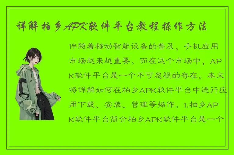 详解柏乡APK软件平台教程操作方法
