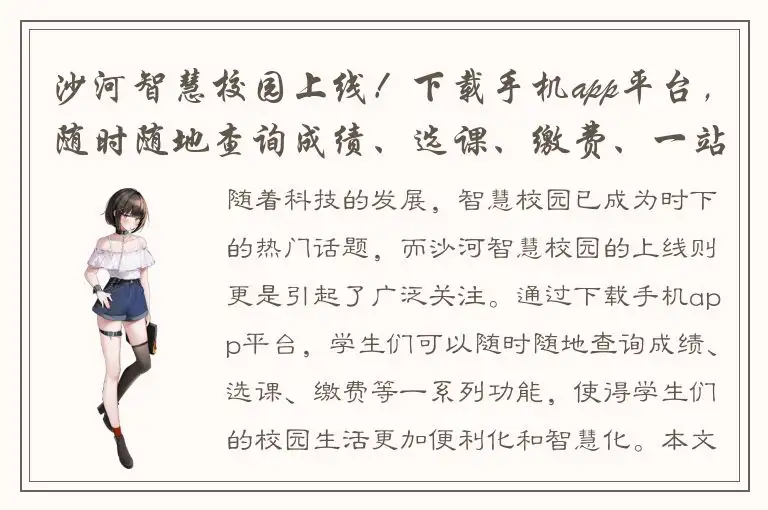 沙河智慧校园上线！下载手机app平台，随时随地查询成绩、选课、缴费、一站式解决。