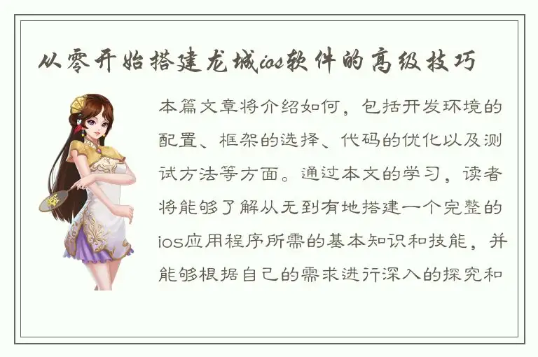 从零开始搭建龙城ios软件的高级技巧