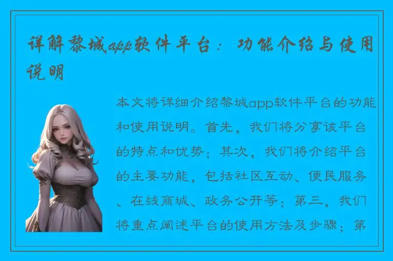 详解黎城app软件平台：功能介绍与使用说明