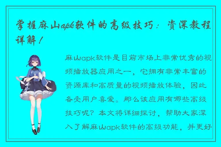 掌握麻山apk软件的高级技巧：资深教程详解！