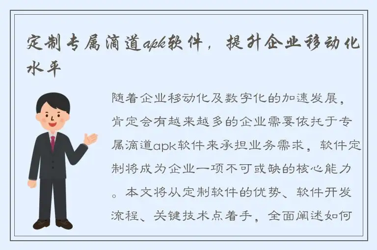 定制专属滴道apk软件，提升企业移动化水平